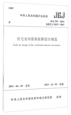 

中华人民共和国行业标准（JGJ367-2015）：住宅室内装饰装修设计规范