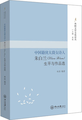 

中国籍犹太裔女诗人朱白兰（Klara Blum）生平与作品选