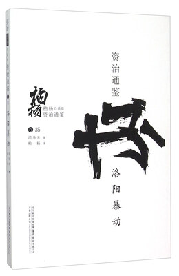 

柏杨白话版资治通鉴：洛阳暴动