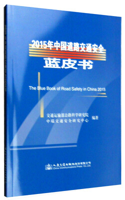 

2015年中国道路交通安全蓝皮书