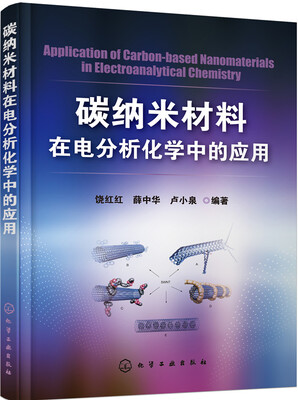 

碳纳米材料在电分析化学中的应用