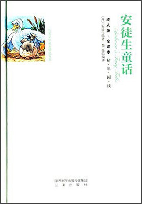 

安徒生童话（全译本 成人版）