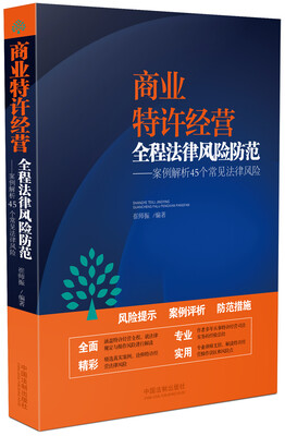 

商业特许经营全程法律风险防范