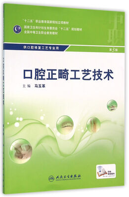 

口腔正畸工艺技术（第3版/中职口腔/配增值）（“十二五”全国中职口腔修复工艺专业规划教材）