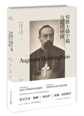 

传教士韩宁镐与近代中国