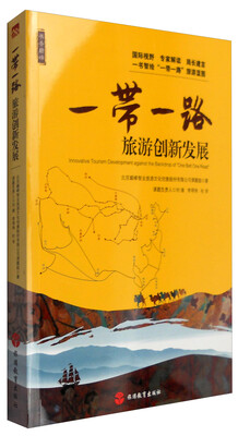 

“一带一路”旅游创新发展