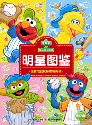 

芝麻街明星图鉴