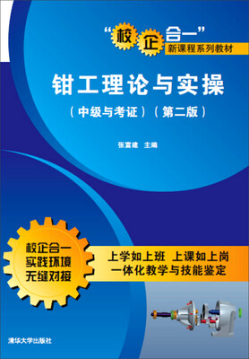 

钳工理论与实操（中级与考证 第二版）