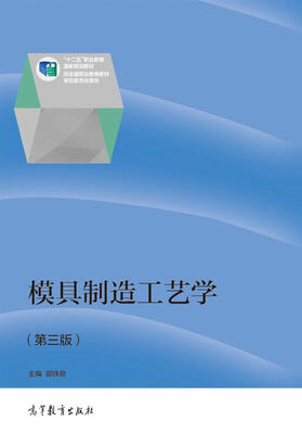 

模具制造工艺学（第三版）/“十二五”职业教育国家规划教材