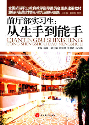 

前厅部实习生从生手到能手