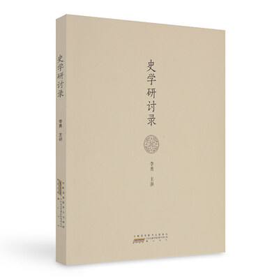 

史学研讨录