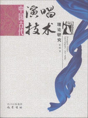 

中国古代演唱技术理论研究