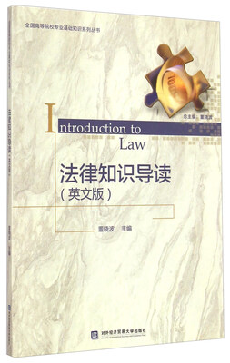 

法律知识导读（英文版）