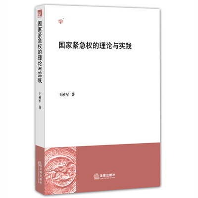 

国家紧急权的理论与实践