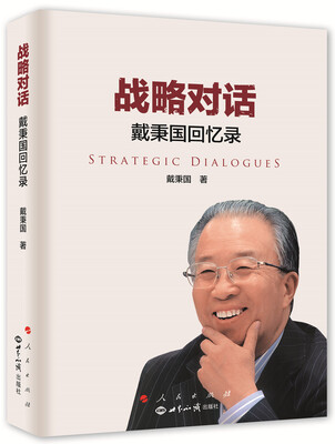 

战略对话:戴秉国回忆录