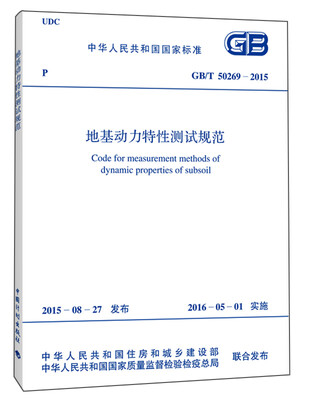 

地基动力特性测试规范（GB/T 50269-2015）