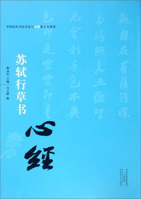 

中国历代书法名家写心经放大本系列--苏轼行草书《心经》