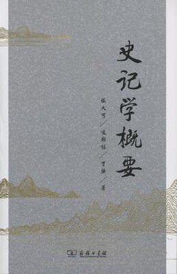 

史记学概要