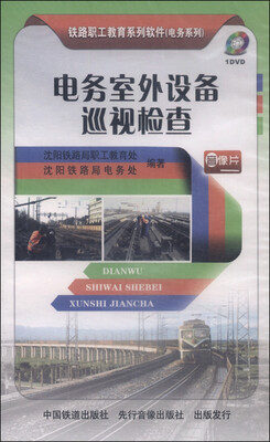 

铁路职工教育系列软件电务系列电务室外设备巡视检查课件