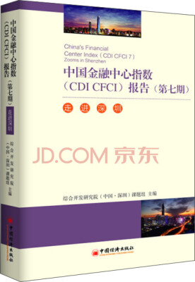 

中国金融中心指数 CDI CFCI 报告 走进深圳（第七期）