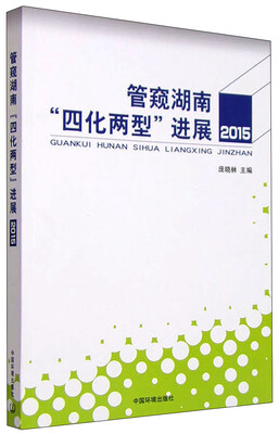 

管窥湖南“四化两型”进展（2015）