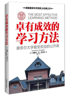 

卓有成效的学习方法 康奈尔大学最受欢迎的学习课