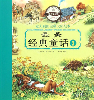 

意大利国宝级大师绘本：最美经典童话3（注音美绘版）