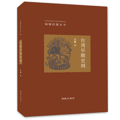 

海豚启蒙丛书：台湾早期史纲