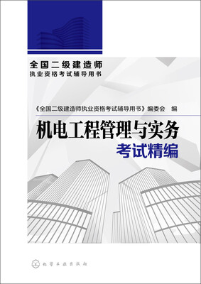 

全国二级建造师执业资格考试辅导用书 机电工程管理与实务考试精编