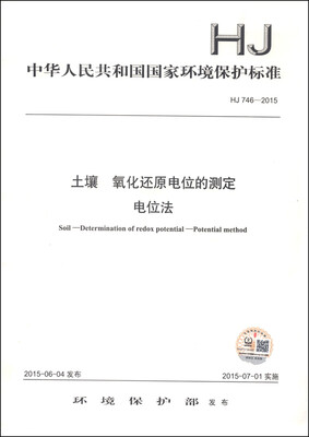 

中华人民共和国国家环境保护标准（HJ 746-2015）：土壤 氧化还原电位的测定 电位法
