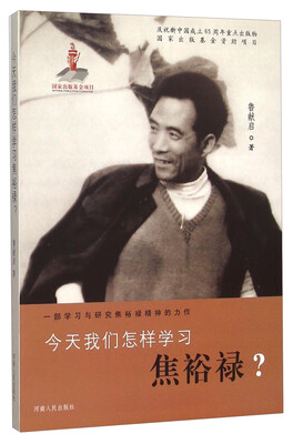 

今天我们怎样学习焦裕禄