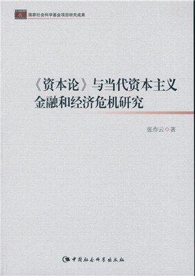 

资本论 与当代资本主义金融和经济危机研究/国家社会科学基金项目研究成果