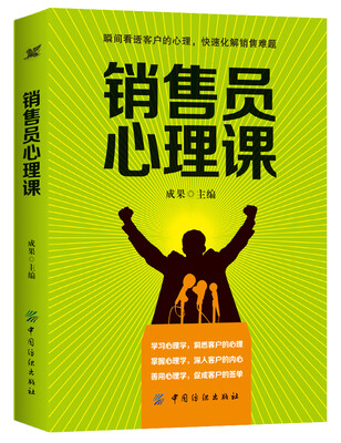 

销售员心理课