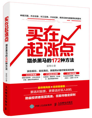 

买在起涨点：猎杀黑马的172种方法