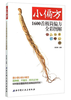 

小偏方1600首极简偏方全彩图解