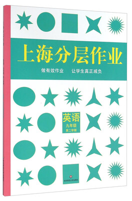 

上海分层作业：英语（九年级 第二学期）