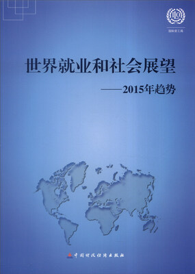 

世界就业和社会展望：2015年趋势