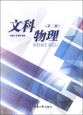 

文科物理第2版