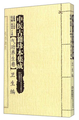 

中医古籍珍本集成 气功养生卷卫生编