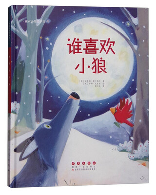 

花衣小象绘本馆：谁喜欢小狼