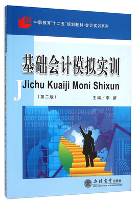 

基础会计模拟实训第二版