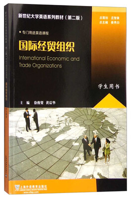 

国际经贸组织（学生用书）/新世纪大学英语系列教材（第二版）