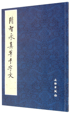 

隋智永真草千字文