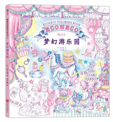 

秘密花园涂绘学院丛书梦幻游乐园