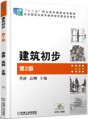 

建筑初步（第2版）