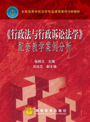 

全国高等学校法学专业课程案例分析教材行政法与行政诉讼法学配套教学案例分析