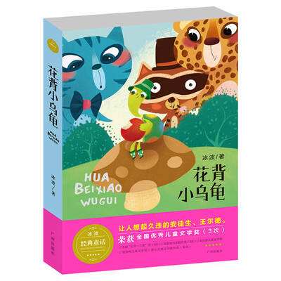 

冰波经典童话 花背小乌龟（文学版）