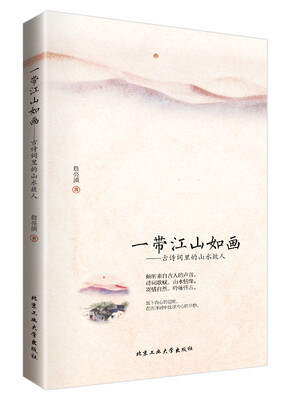 

一带江山如画：古诗词里的山水故人