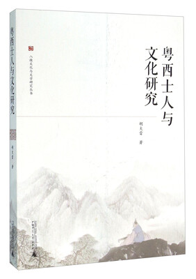 

粤西士人与文化研究