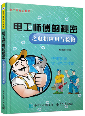 

电工师傅的秘密之电机应用与检修